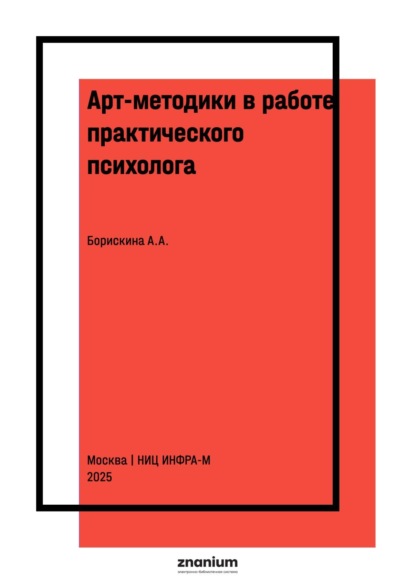 Скачать книгу Арт-методики в работе практического психолога