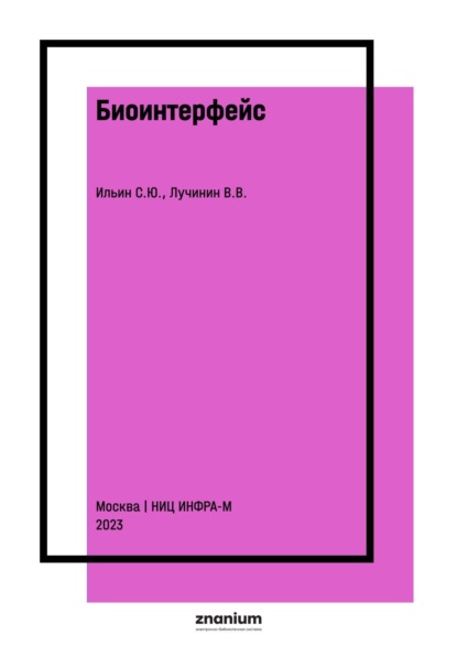 Скачать книгу Биоинтерфейс. Конформная наносенсорика
