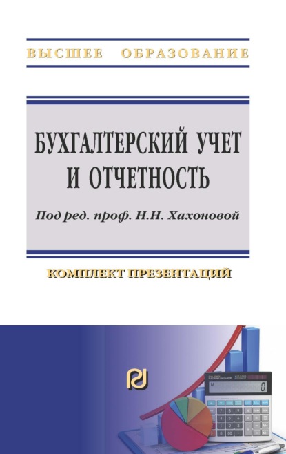 Скачать книгу Бухгалтерский учет и отчетность: комплект презентаций