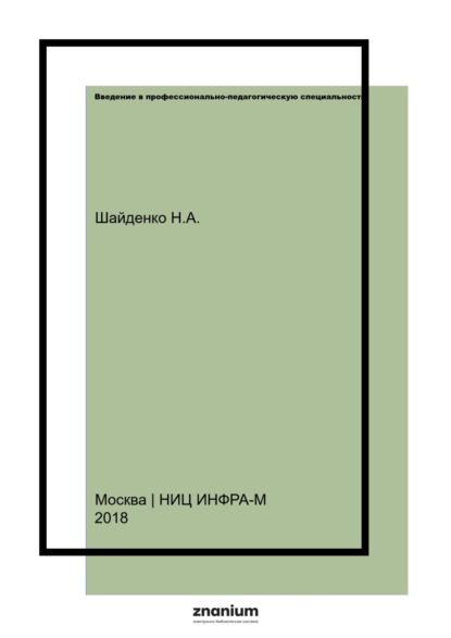 Скачать книгу Введение в профессионально-педагогическую специальность