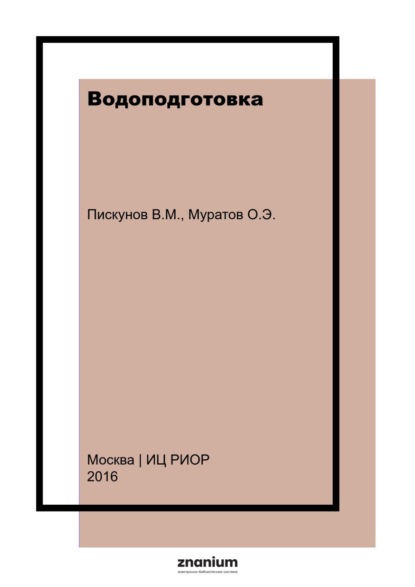 Скачать книгу Водоподготовка: учебное пособие
