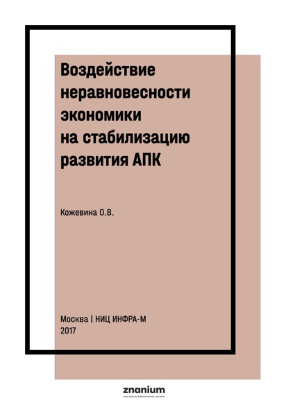 Скачать книгу Воздействие неравновесности экономики на стабилизацию развития АПК