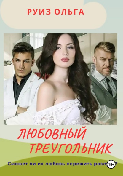 Скачать книгу Любовный треугольник