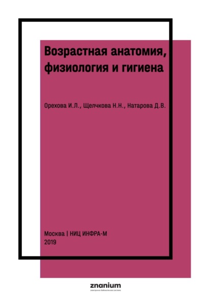 Скачать книгу Возрастная анатомия, физиология и гигиена