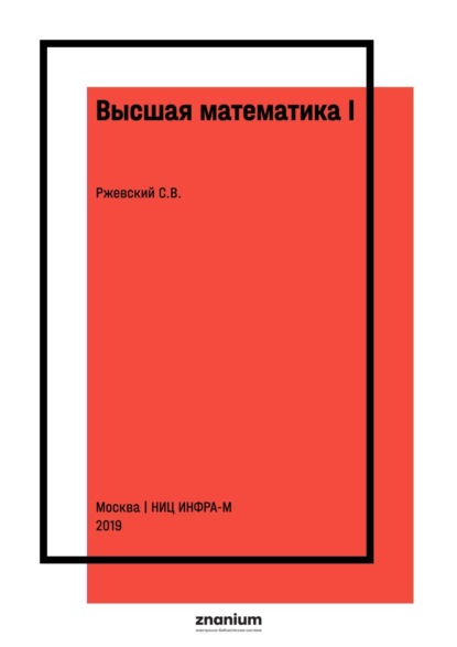 Скачать книгу Высшая математика I: линейная алгебра и аналитическая геометрия