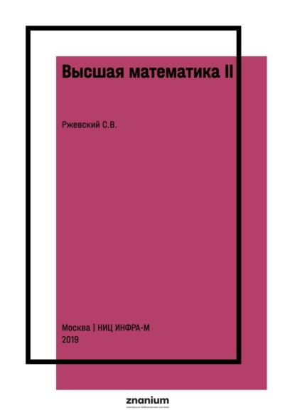 Скачать книгу Высшая математика II: дифференциальное исчисление