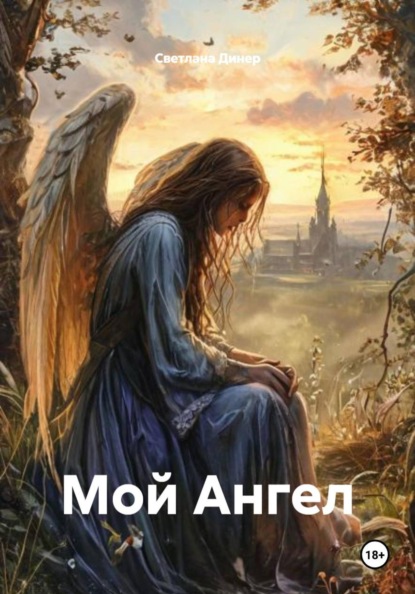 Мой Ангел