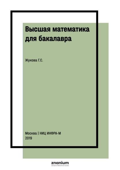 Высшая математика для бакалавра. Практикум. Часть 2