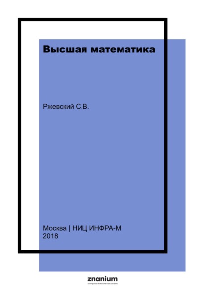 Скачать книгу Высшая математика
