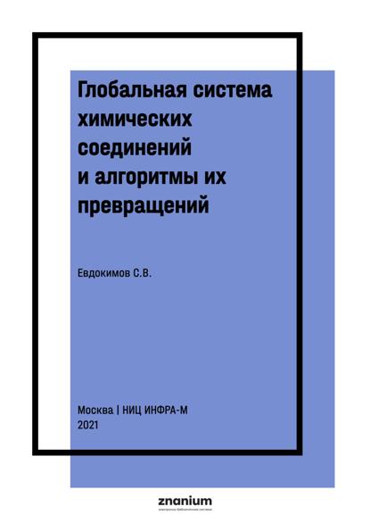 Глобальная система химических соединений и алгоритмы их превращений. Соединения азота третьего ранга