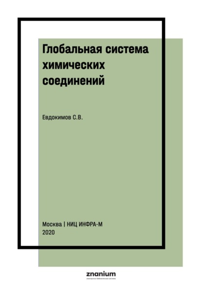 Глобальная система химических соединений. Начала химико-математической логики: Монография