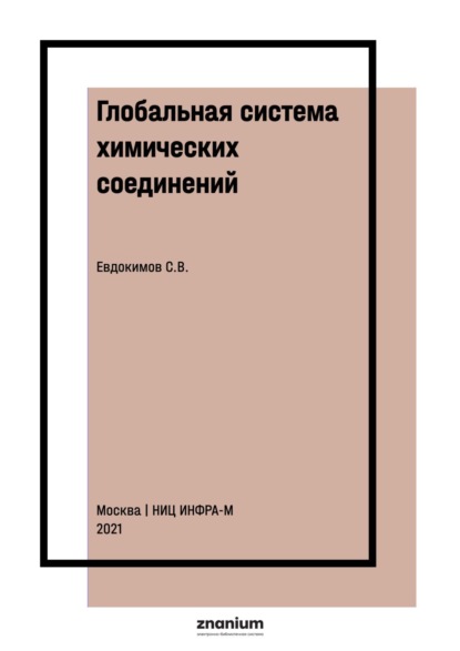 Скачать книгу Глобальная система химических соединений. Соединения третьего ранга для F, Si, P, S, Cl, As, Se, Br, Te, I