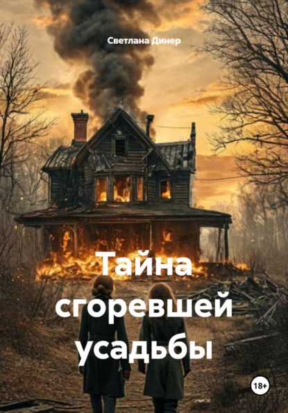 Скачать книгу Тайна сгоревшей усадьбы
