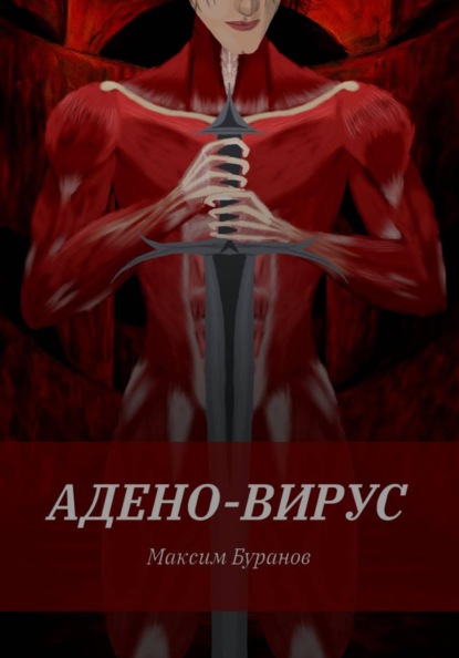 Скачать книгу Адено-вирус