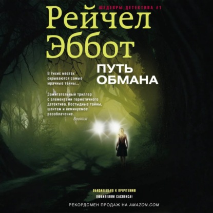 Скачать книгу Путь обмана