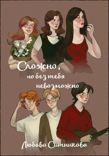 Скачать книгу Сложно, но без тебя невозможно