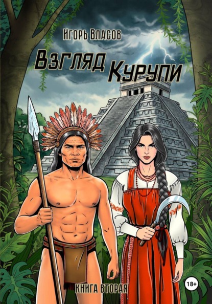Скачать книгу Взгляд Курупи #2