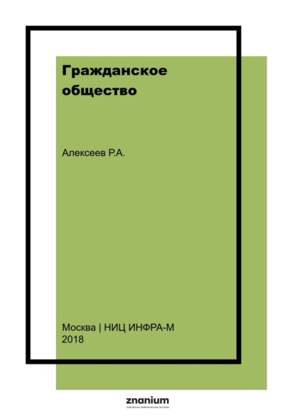 Скачать книгу Гражданское общество. Проблемы становления и развития в России (правовой аспект)