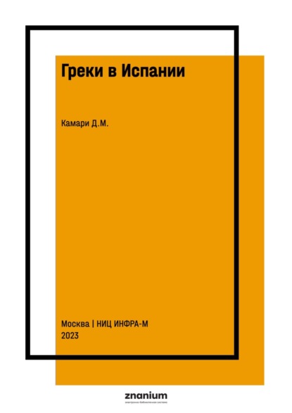 Скачать книгу Греки в Испании