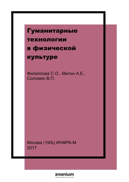 Скачать книгу Гуманитарные технологии в физической культуре: пособие для преподавателей