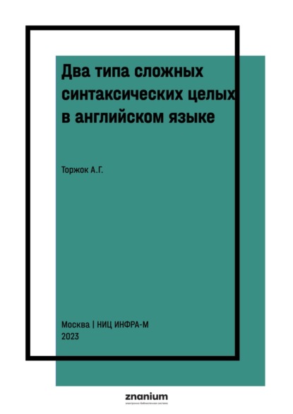 Скачать книгу Два типа сложных синтаксических целых в английском языке