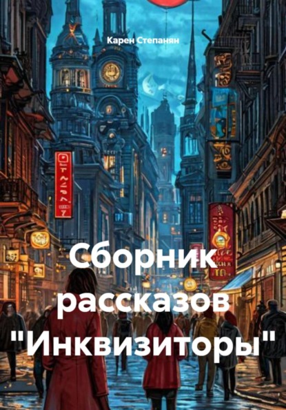 Скачать книгу Сборник рассказов «Инквизиторы»