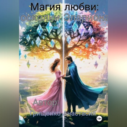 Скачать книгу Магия любви: осколки Элариона