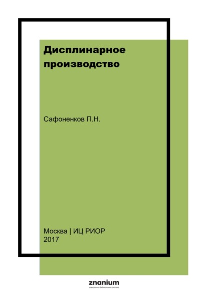 Скачать книгу Дисплинарное производство