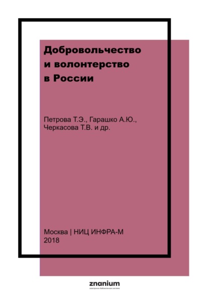 Скачать книгу Добровольчество и волонтерство в России: история и современность