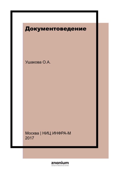 Скачать книгу Документоведение