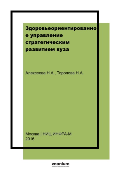 Скачать книгу Здоровьеориентированное управление стратегическим развитием вуза