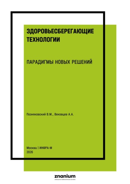 Здоровьесберегающие технологии. парадигмы новых решений