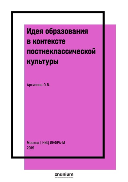 Скачать книгу Идея образования в контексте постнеклассической культуры