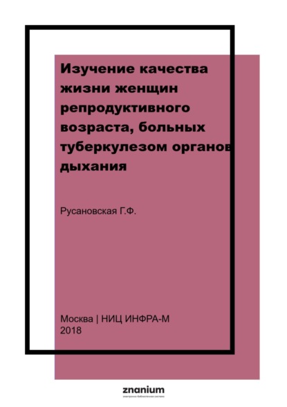 Скачать книгу Изучение качества жизни женщин репродуктивного возраста, больных туберкулезом органов дыхания