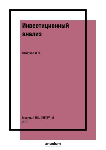 Скачать книгу Инвестиционный анализ
