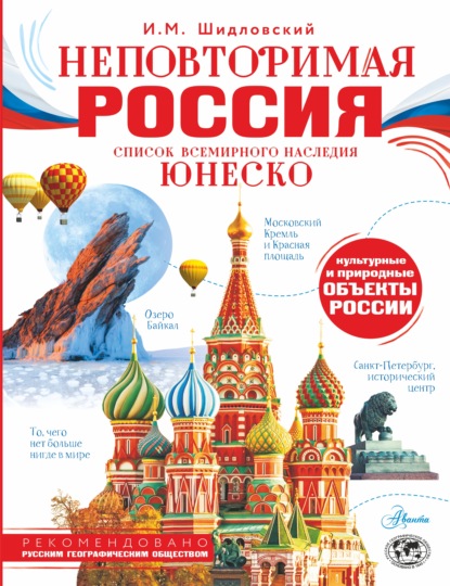 Скачать книгу Неповторимая Россия. Список Всемирного наследия ЮНЕСКО