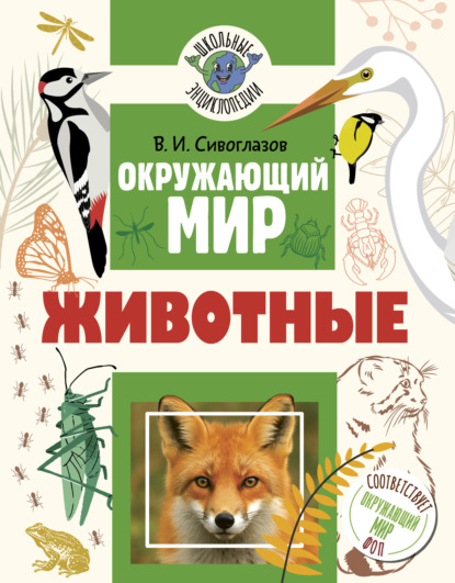 Скачать книгу Окружающий мир. Животные