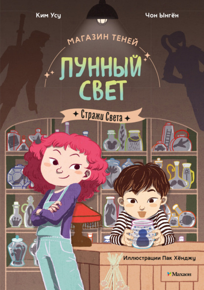 Скачать книгу Магазин теней «Лунный свет». Книга 1. Стражи Света