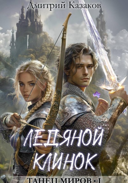 Скачать книгу Ледяной клинок