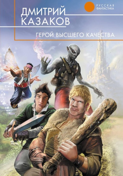 Скачать книгу Герой высшего качества