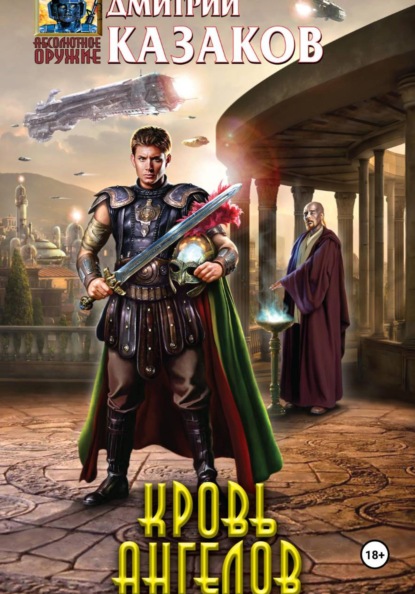 Скачать книгу Кровь ангелов