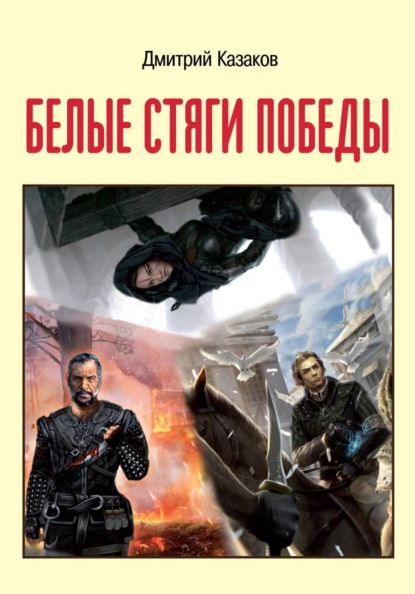 Скачать книгу Белые стяги победы