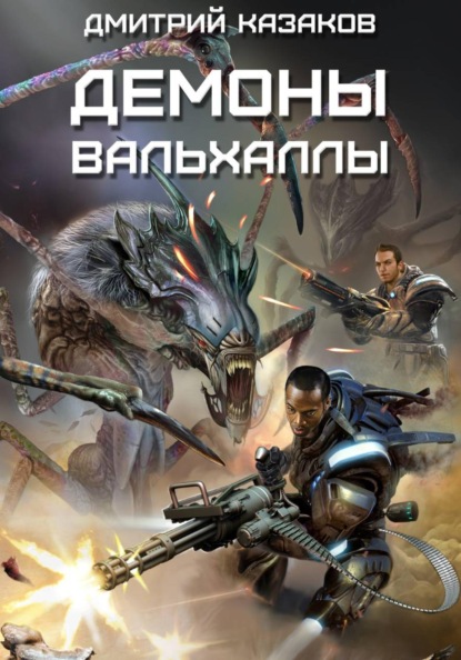 Скачать книгу Демоны Вальхаллы