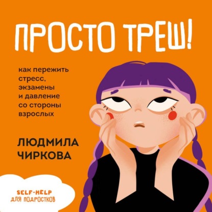 Скачать книгу Просто треш! Как пережить стресс, экзамены и давление со стороны взрослых