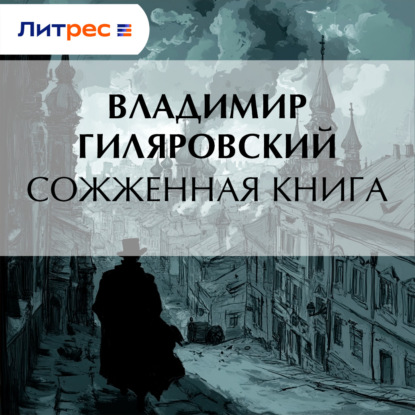 Скачать книгу Сожженная книга