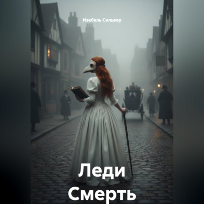 Скачать книгу Леди Смерть