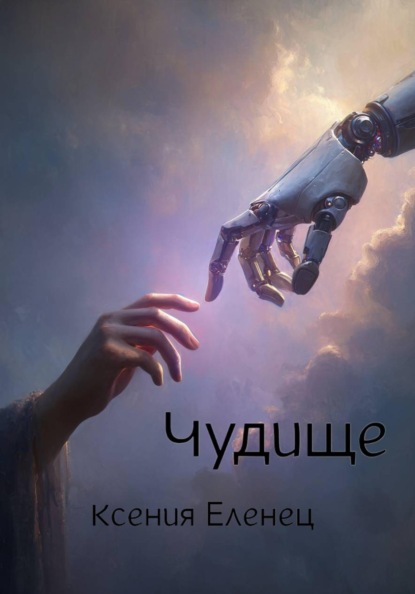 Скачать книгу Чудище