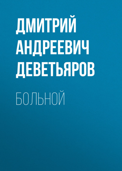 Скачать книгу БОЛЬНОЙ