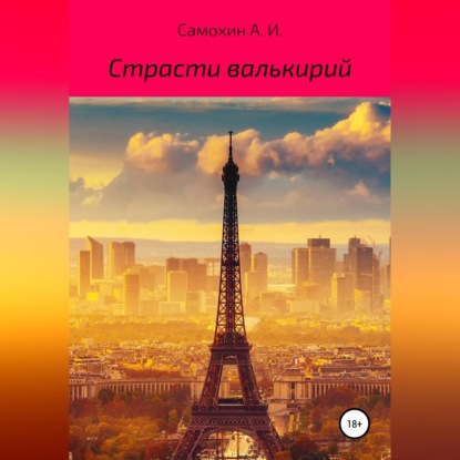 Скачать книгу Страсти валькирий