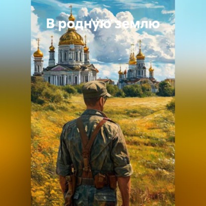 Скачать книгу В родную землю